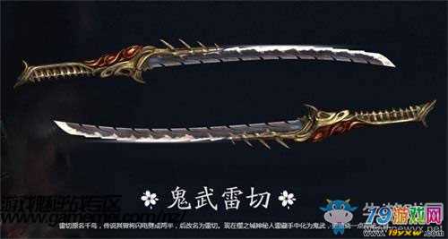 鬼武长刀升级后是什么？（雷藏专属武器箱）