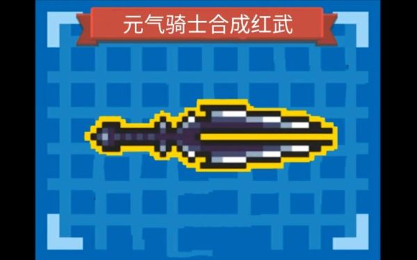 元气骑士初始武器进化一览？（原始人动作的武器）