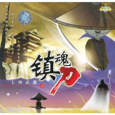 七种武器之镇魂刀的基本信息？（七种武器 碧玉刀听说）