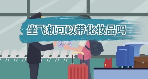 坐飞机可以带刀吗？（武器上十一要保护卷么）