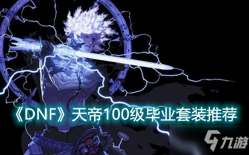 天帝用什么武器？（天帝用什么武器传说）