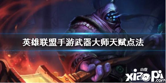 怎么快速提升武器大师的经验？（新手武器大师打法）