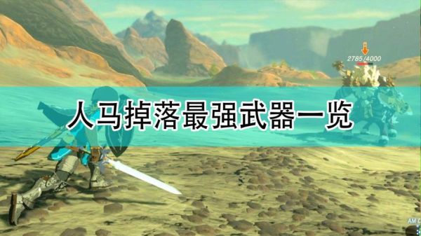 塞尔达人马掉落武器排名？（海拉尔全明星武器属性）