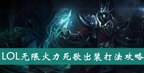 无限火力死歌无cd大招流出装？（无限火力武器大师初装）