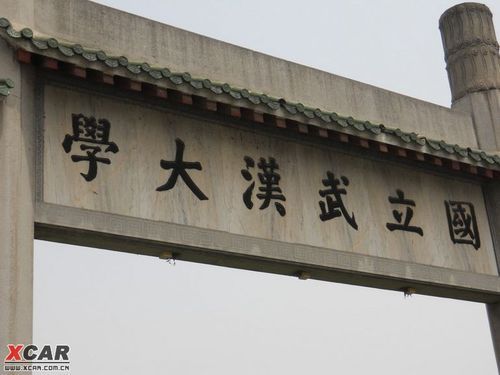 武汉大学的校名是谁写的？（皇宫拓印武器）