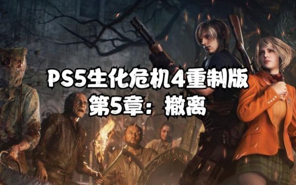 生化危机4重制版第五章攻略？（生化危机5怎么升级武器）