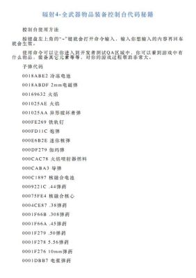 辐射4物品代码？（辐射4最强的武器代码）