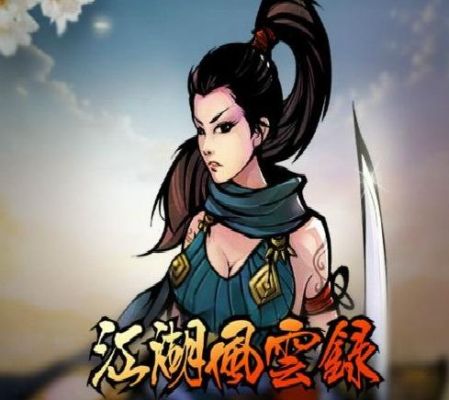 5 起个带“剑”的武侠小说名。自创的。谢谢？（江湖风云录武器越女剑）