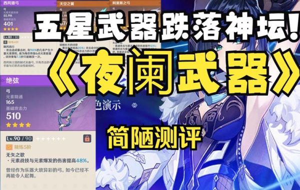 夜阑专属武器解析？（专属武器）