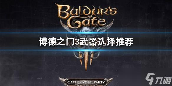 博德之门3战士毕业武器？（博德之门 双武器）