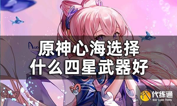 四星角色和四星武器音效区别？（武器 音效）