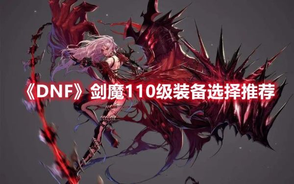 斗魂竞技场剑魔出装？（dnf剑魔武器装扮）