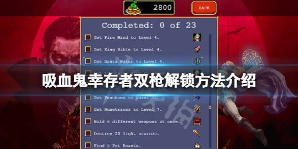 巴西利斯克双枪怎么解锁？（巴西 武器）