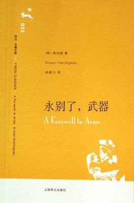 永别的武器介绍？（永别了武器简介）