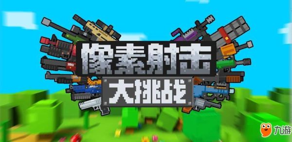 像素射击怎么下载别人的武器？（lol武器大师视频下载）