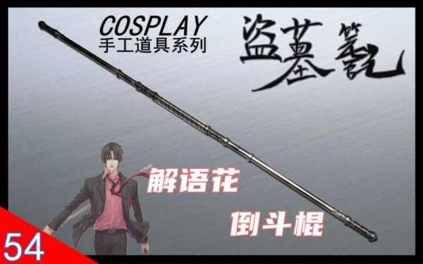 终极笔记花爷武器？（盗墓笔记 武器）