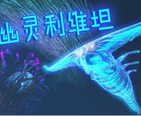 遇到幽灵利维坦怎么办？（幻想神域利维坦武器）