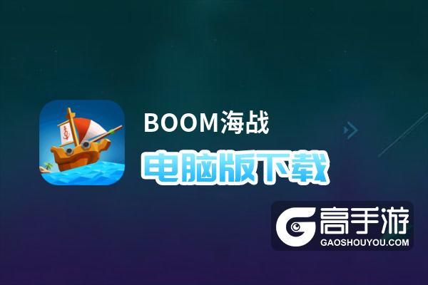 boom海战买船出装攻略？（boom海战武器性价比）