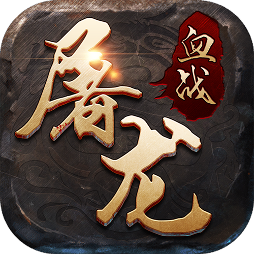 血战屠龙怎么玩？（巨龙武器闪电）