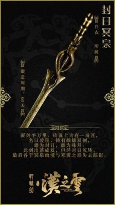 云之遥j最后去洛阳武器店取封日冥泉的时候，铁匠说还有一把和封日冥泉成对的雌剑是什么？详细点介绍一下？（云之遥最强武器）