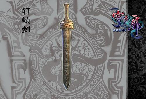 轩辕剑3各人的最终武器是什么？（轩辕剑6 武器）