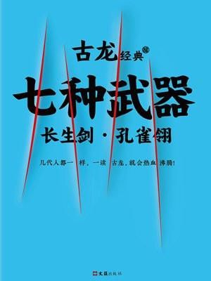古龙七种武器分别讲了什么？（古龙武器）