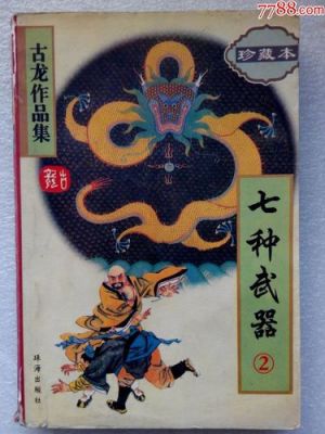 古龙七种武器分别讲了什么？（古龙武器）
