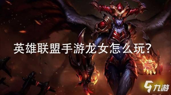 lol怎么打龙女？（lol武器打龙女）