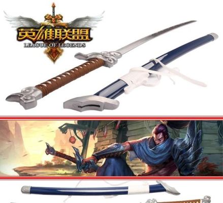亚索的刀是什么刀？（亚索和武器）