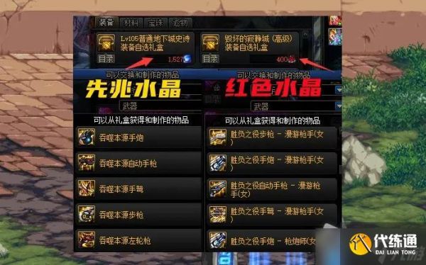 地下城共鸣的先兆水晶有什么用？（神器武器礼盒 lv70）
