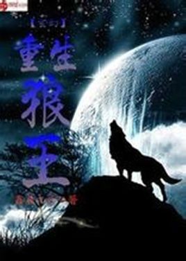 重生成动物类的小说，写书名就行？（狼神武器用什么喂）