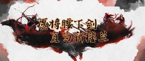 愿将腰下剑？（武器笛中剑）