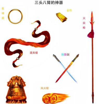 封神第一部哪吒武器？（哪吒 武器）