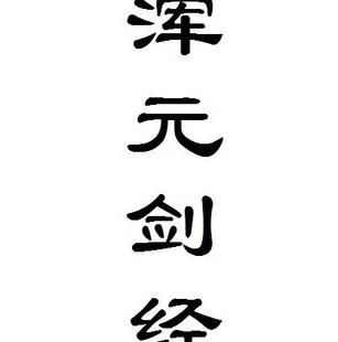 混元剑经修炼方法？（真三国无双7 怎么锻炼武器）