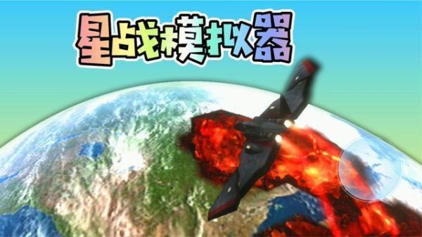 星战模拟器为什么武器不全？（星球大战超级武器）