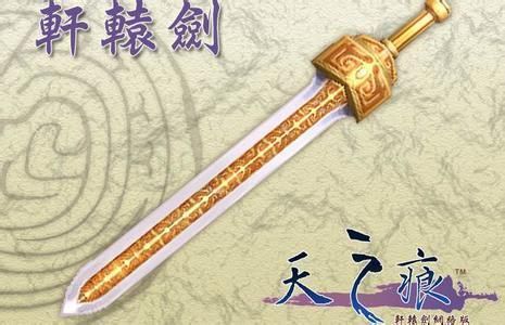 山海经用什么武器？（轩辕剑武器）