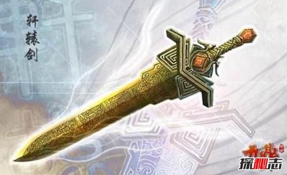 山海经用什么武器？（轩辕剑武器）
