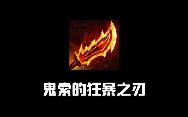 鬼索的狂暴之刃金铲铲适合谁？（武器大师出鬼索的狂暴之刃）