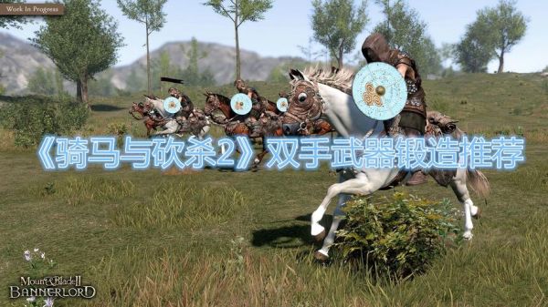 骑马与砍杀各个MOD单双手类武器好还是长杆类武器好？（骑马与砍杀npc用什么武器好）