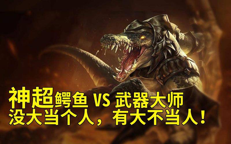 鳄鱼怎么打武器大师？（武器大师 鳄鱼）