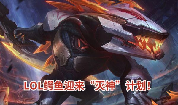 武器的e能挡鳄鱼w的眩晕效果吗？（武器e鳄鱼w）