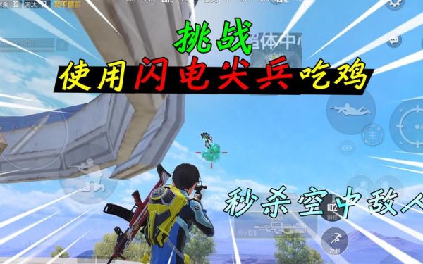 闪电尖兵如何闪现加血？（闪电部队医疗兵副武器）