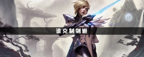克制武器的上单？（上单武器怎么打剑姬）