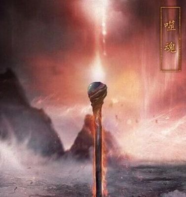 青云志摄魂棒来历？（诛仙ii 青云鬼厉有专署武器么）
