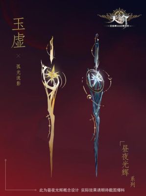天谕玉虚武器怎么弄？（天谕 玉虚副武器）