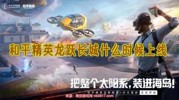 和平精英正式服龙跃长城什么时候上线？（元素用龙跃武器好吗）