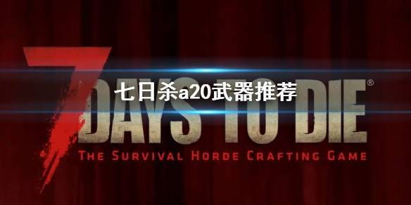 七日杀选什么子弹？（七日杀武器威力）