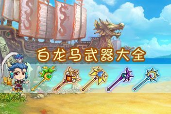 白龙马兵器？（敖烈武器）