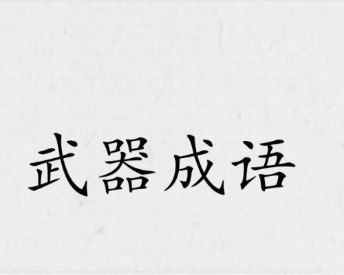 形容武器装备先进的成语有哪些？（怎么形容武器）