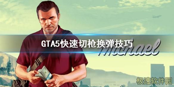gta3如何切换武器？（侠盗飞车武器3）